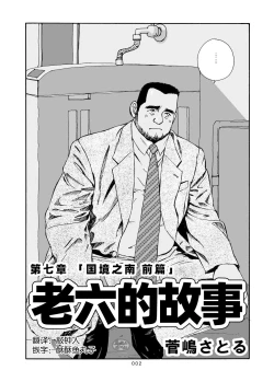 Page 3 of ROKU EPISODE7 | 老六的故事 第七章 国境之南