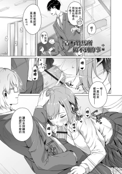 Page 1 of Osananajimi dewa Irarenai Chuuhen | 青梅竹馬所做不到的事 中編