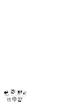 Page 182 of Shishunki no Obenkyou | 思春期的性學習