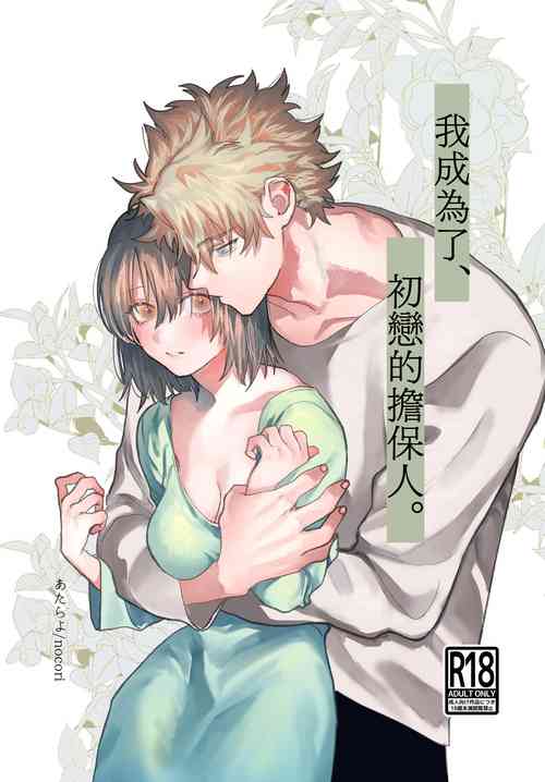 Download Hatsukoi no Hito no, Mimoto Hikiukenin ni Narimashita. | 我成為了、初戀的擔保人。