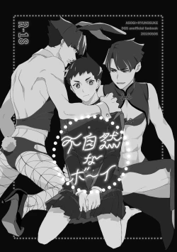 Page 2 of 不自然なボーイ