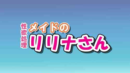 Download Seiyoku Shori Maid no Lilina-san