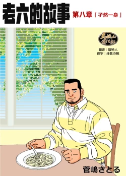 Page 1 of ROKU EPISODE8&Extra edition | 老六的故事 第八章 孑然一身&番外篇 此情可待成追忆