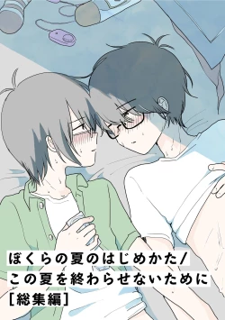 Page 1 of Bokura no Natsu no Hajimekata / Kono Natsu o Owarasenai Tame ni