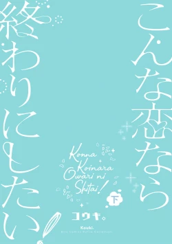 Page 348 of Konna Koinara Owari ni Shitai! | 这样的恋爱我才不要! Vol. 1-2