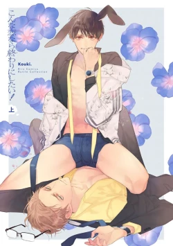 Page 3 of Konna Koinara Owari ni Shitai! | 这样的恋爱我才不要! Vol. 1-2