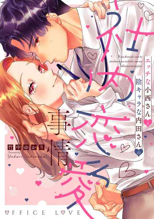 Download Ecchi na Konishisan no Shanai Renai Jijou| 涩涩小姐小西和阴郁先生内田的社内恋爱故事 1