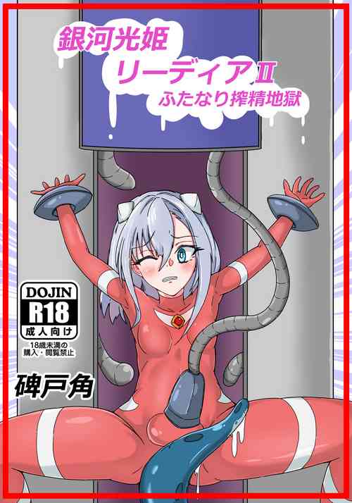 Download Ginga Kouki Lidia II Futanari Sakusei Jigoku