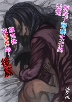 Page 1 of Inpo no Danna o Motsu Onee-chan o Boku ga Manzoku Saserun da! Kouhen | 嫁給了陽萎丈夫的姐姐就由我來滿足她! 後篇