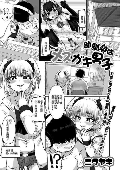 Download Osananajimi wa Mesugaki Danshi