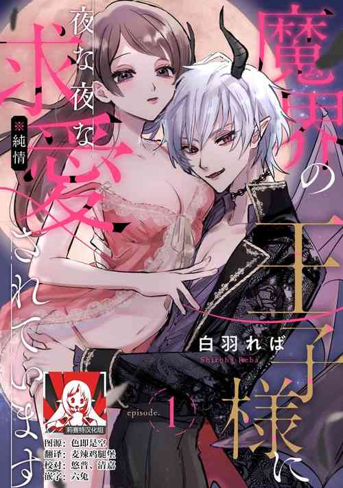 Download makai no ōji-sama ni yonayona kyūaisa rete imasu | 每夜都在被魔界王子求爱 1