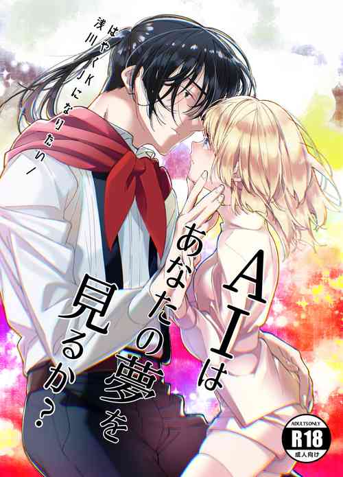Download AI wa Anata no Yume o Miru ka | AI会梦见你吗?