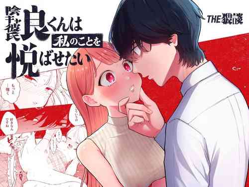 Download InCha Kareshi no Ryou-kun wa Watashi no Koto o Yorokobasetai | 内向阴沉的男朋友良同学想要取悦我