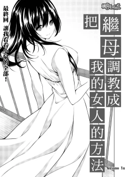 Page 158 of Gibowo Ore no Onna ni SURU Houhou | 把繼母調教成我的女人的方法 1-7 Complete