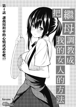 Page 80 of Gibowo Ore no Onna ni SURU Houhou | 把繼母調教成我的女人的方法 1-7 Complete