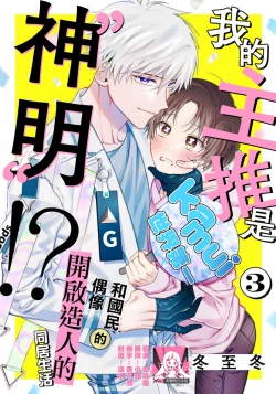 Page 61 of Ore no Oshi wa "Kami-sama" desu!? | 我推是“神明”!? ——和国民偶像开启造人的同居生活