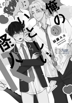 Page 7 of Ore no Itoshii Kaijin R | 我那惹人怜爱的怪人R