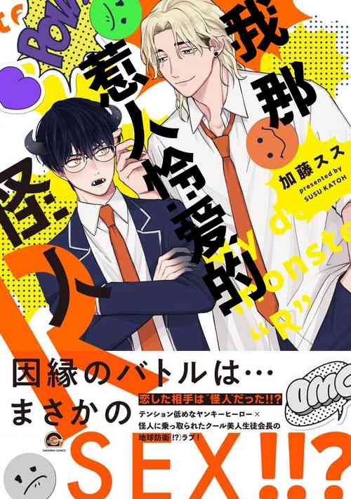 Download Ore no Itoshii Kaijin R | 我那惹人怜爱的怪人R