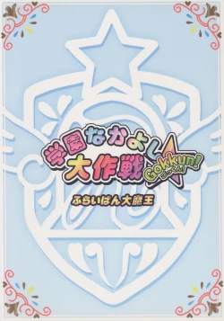 Page 18 of Gakuen Nakayoshi Daisakusen Gokkun!