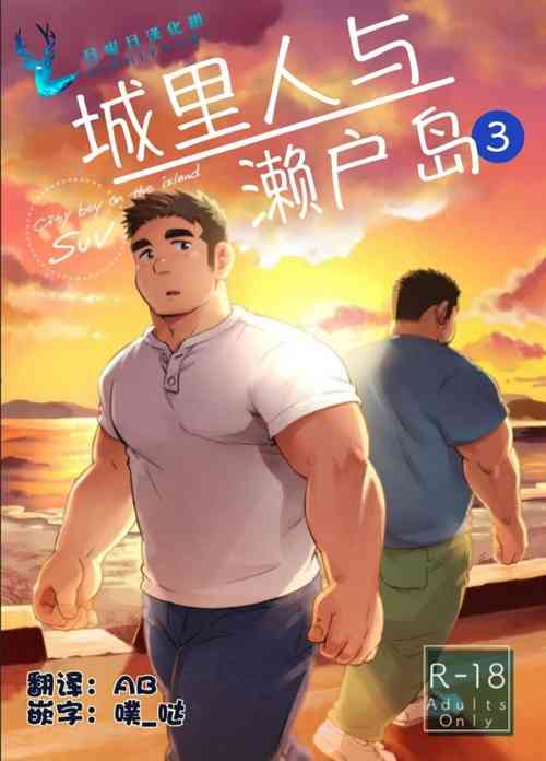 Download SUV WAVE（SUV）シティボイと瀬戸の島（城市男孩与濑户岛）（Chinese）（简体中文）