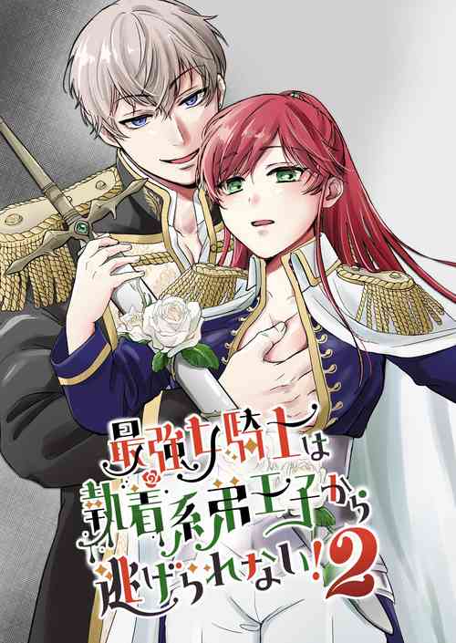 Download Saikyou Onna Kishi wa Shuuchaku-kei Otouto Ouji kara Nigerarenai! 2