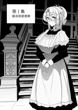 Page 7 of Shinshi Tsuki Maid no Sophie-san Soushuuhen | 貼身女僕蘇菲總集篇