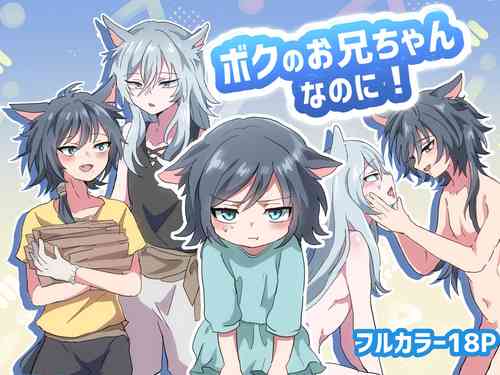 Download Boku no Onii-chan nano ni!