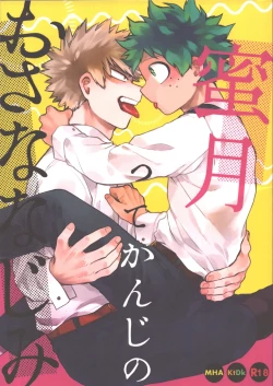 Page 1 of Mitsugetsu tte kanji no osana najimi