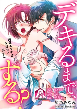 Page 1 of Dekiru made, Suru?| 做到筋疲力尽？1