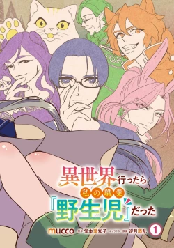 Page 4 of Isekai Ittara Watashi no Shokugyou "Yaseiji" datta | 来到异世界的我职业竟是『野生儿』 1