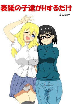 Page 1 of Hyoushi no Ko-tachi ga H suru dake