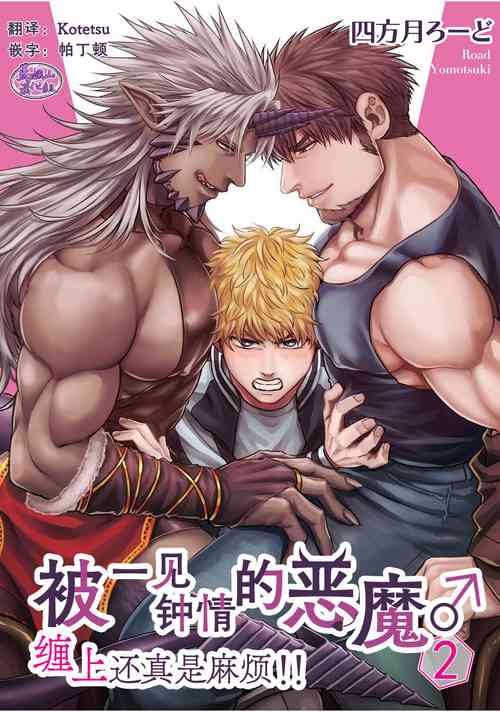 Download Soku Ochi Akuma ni Nenchaku Sarete Komattemasu!! 2 | 被一见钟情的恶魔♂缠上还真是麻烦!!2