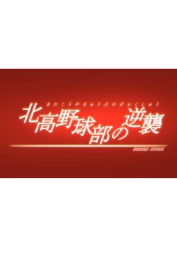 Page 1 of Kita Kou Yakyuubu no Gyakushuu