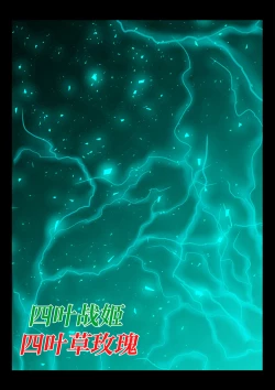 Page 135 of Yotsuba no Senki Clover Rose Ch. 4 | 四叶战姬 四叶草玫瑰 第四话