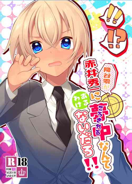 Download Furuya Rei ga Akai Shuuichi ni Korosareru nante Aru Wake Nai daro!!