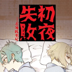 Page 1 of Shoya Shippai... to Sore Kara