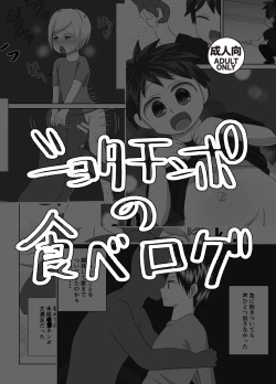 Page 1 of Shota Chinpo no Tabe Log
