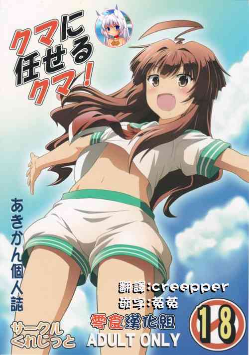 Download Kuma ni Makaseru Kuma!