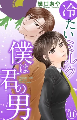 Page 197 of Tsumetai Miruku Boku wa Kimi no Otoko~Chp.1-14