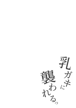 Page 23 of Chichigaki ni osowareru~