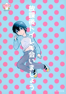 Page 1 of Houkago Toire de Aimashou