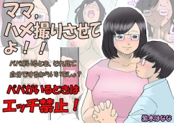 Page 1 of Mama, Hamedori Sasete yo