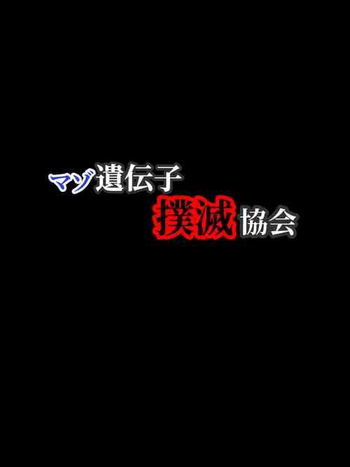 Download Maso Idenshi Bokumetsu Kyoukai