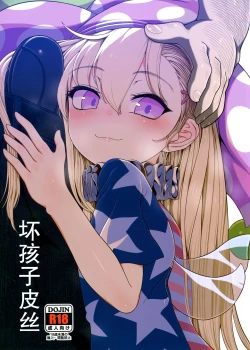 Page 1 of Waruiko Piece | 坏孩子皮斯