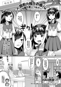 Page 1 of Jinrui Otokonoko-ka Keikaku! 4 Gakuen no Kuroi Tsunagari
