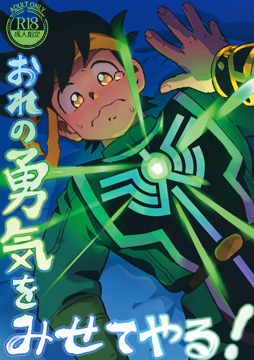 Download Ore no Yuuki o Misete Yaru!