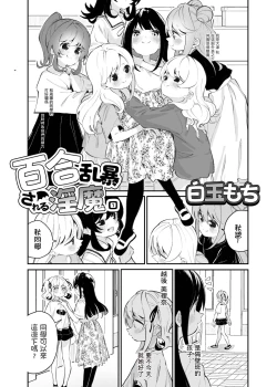 Page 3 of Yuri Ranbou sareru Inma 01 | A Succubus Ravaged By Yuri 01