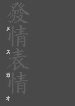 Page 262 of MesugaoTokusouban | 發情表情特裝版