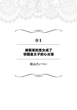 Page 5 of suterareta seijo wa ringoku no ō taishi ni dekiai sa reru | 被驱逐的圣女成了邻国皇太子的心尖宠