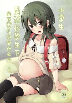 Page 1 of Shougakusei de Ninshin Shite Aka-chan Unjaimashita 2